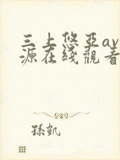 三上悠亚av资源在线观看