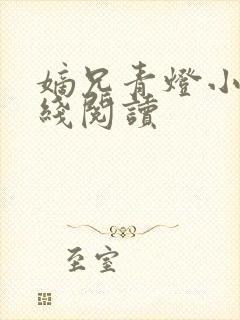 嫡兄青灯小说在线阅读