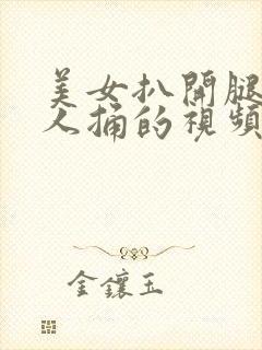 美女扒开腿让男人捅的视频