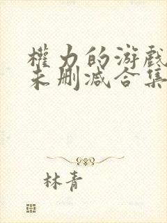 权力的游戏全季未删减合集