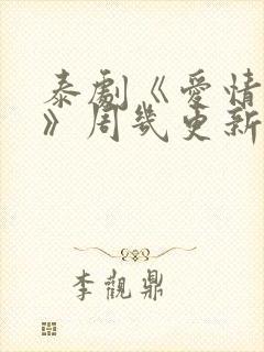 泰剧《爱情警报》周几更新