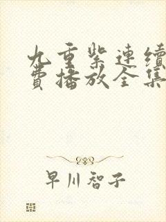 九重紫连续剧免费播放全集