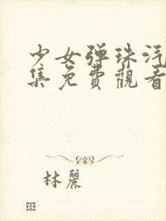 少女弹珠汽水2集免费观看封面