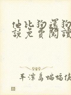 他比狗还狗还小说免费阅读魏承泽