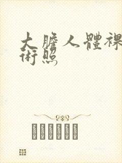 大胆人体裸体艺术照