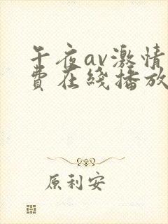 午夜av激情免费在线播放