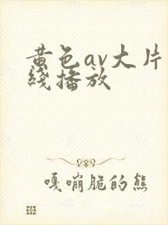黄色av大片在线播放