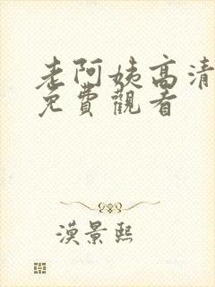 老阿姨高清在线免费观看封面