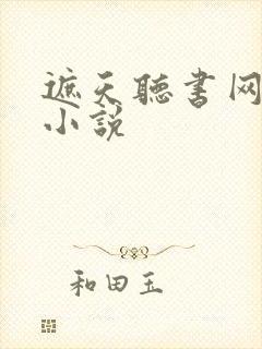 遮天听书网有声小说