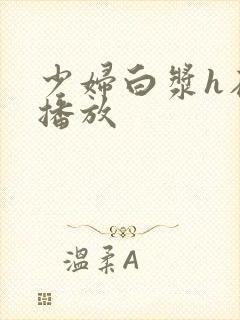 少妇白浆h在线播放封面