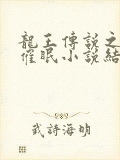 龙王传说之堕落催眠小说结局