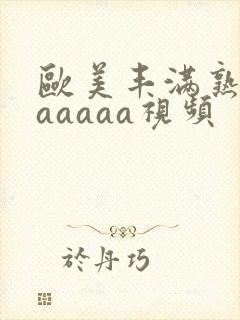 欧美丰满熟妇乱aaaaa视频