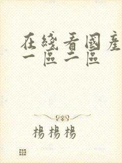 在线看国产丝袜一区二区