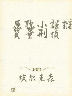 原耽小说推荐高质量刑侦封面