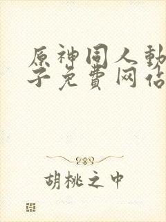 原神同人动画片子免费网站