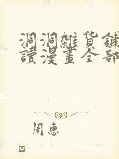 洞洞杂货铺免费读漫画全部