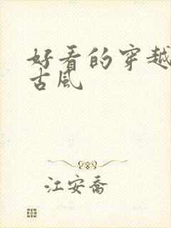 好看的穿越漫画古风