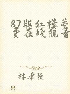 87版红楼梦免费在线观看封面