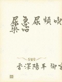 尿急尿频吃什么药治