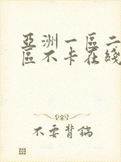 亚洲一区二区三区不卡在线观看