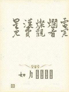 星汉灿烂电视剧免费观看完整封面