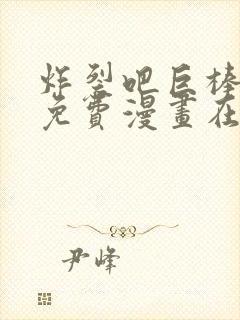 炸裂吧巨棒全集免费漫画在线观看