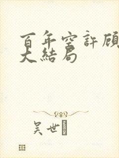 百年空许顾怀澈大结局