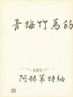 青梅竹马的片子