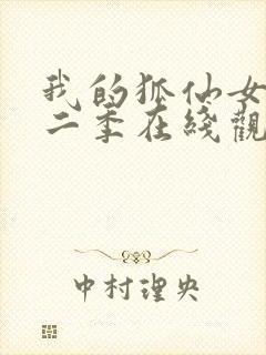 我的狐仙女友第二季在线观看