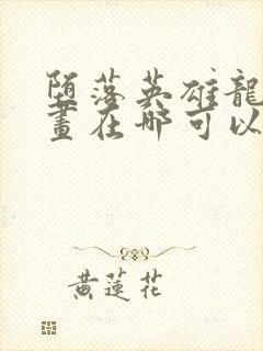 堕落英雄龙宙漫画在哪可以看