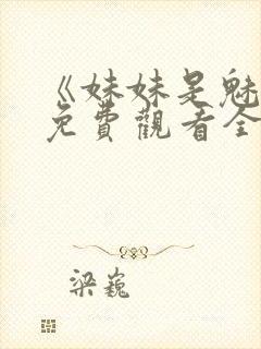 《妹妹是魅魔》免费观看全集