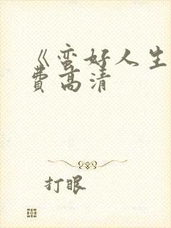 《蛮好人生》免费高清封面