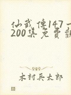 仙武传147一200集免费观看