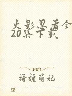 火影忍者全集720集下载