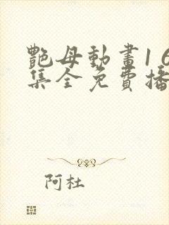 艳母动画1 6集全免费播放