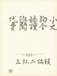 代班舔狗小说免费阅读全文最新章节