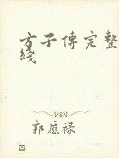 方子传完整版在线