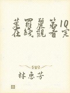 叶罗丽第10季在线观看完整版免费封面