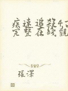 疾速追杀4高清完整在线观看封面