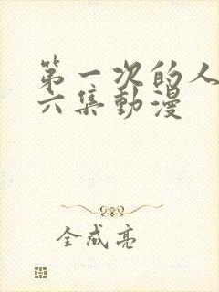 第一次的人妻第六集动漫