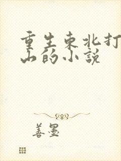 重生东北打猎跑山的小说