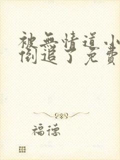 被无情道小师弟倒追了免费