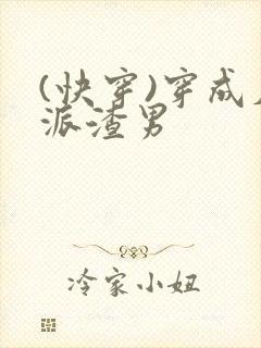 (快穿)穿成反派渣男封面