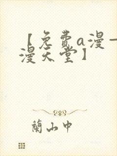 【免费a漫—禁漫天堂】