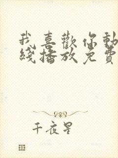 我喜欢你动漫在线播放免费观看全集封面