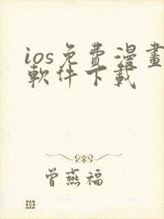 ios免费漫画软件下载