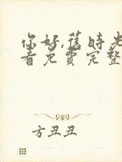 你好,旧时光观看免费完整版