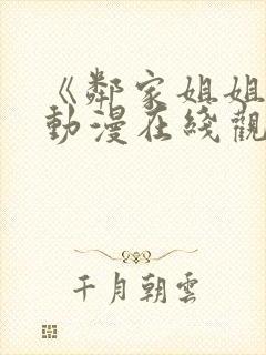 《邻家姐姐》2动漫在线观看全集