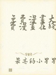 免费漫画大全免费漫画在线看