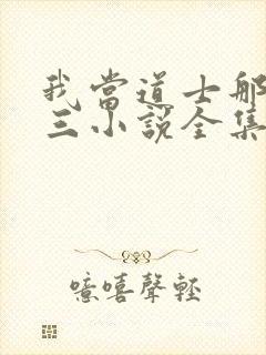 我当道士那些年三小说全集看